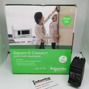 ตู้คอนซูเมอร์ (ยี่ห้อ Square D Classic+ Schneider) 4 ช่อง + เมน 50 A