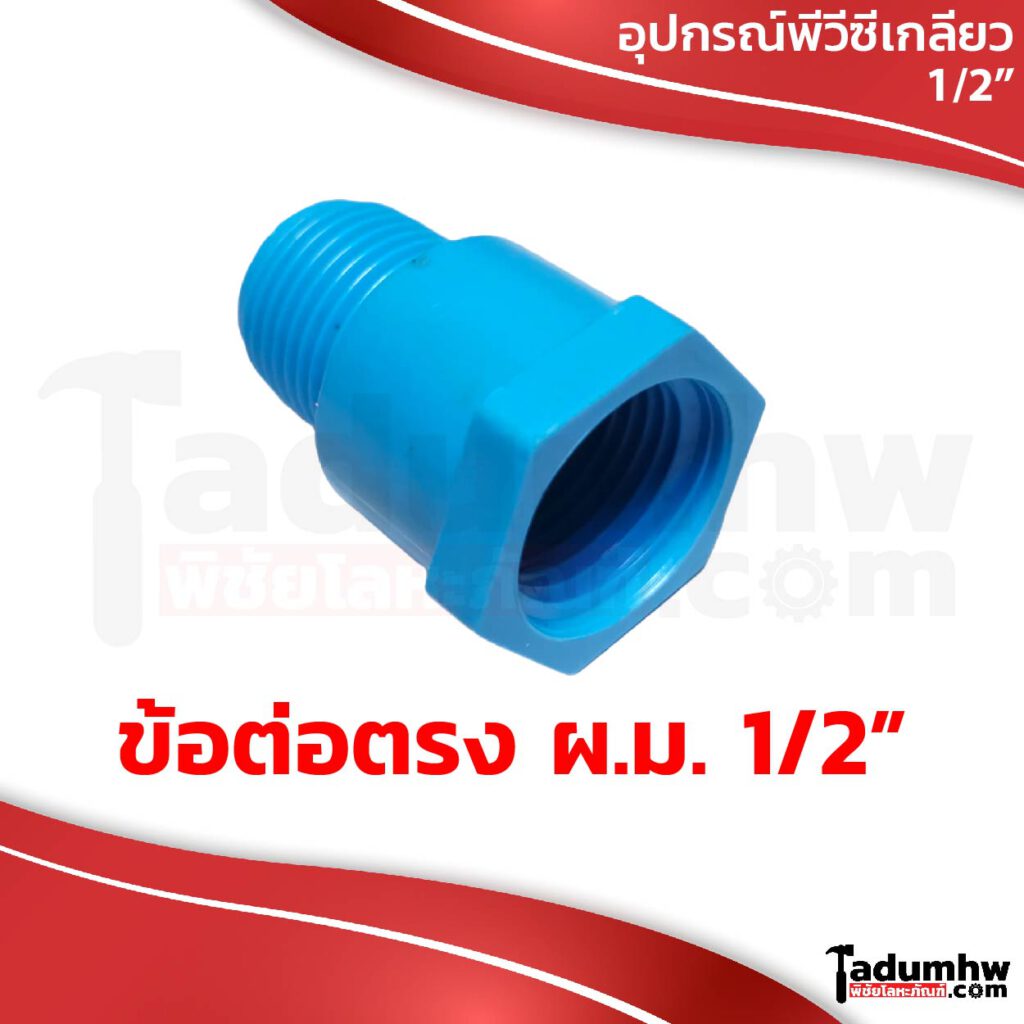 Pvc รวมอุปกรณ์พีวีซี ข้อต่อเกลียวต่างๆ และข้อต่อสวมสายยาง ชุดต่อท่อพีวีซีพิเศษ ขนาด 1 2 4หุน